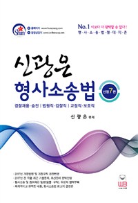 신광은 형사소송법 : 경찰채용 승진/법원직 검찰직/교정직 보호직