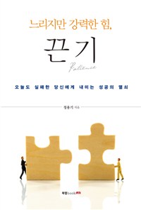 느리지만 강력한 힘, 끈기 - [전자책]  : 오늘도 실패한 당신에게 내미는 성공의 열쇠