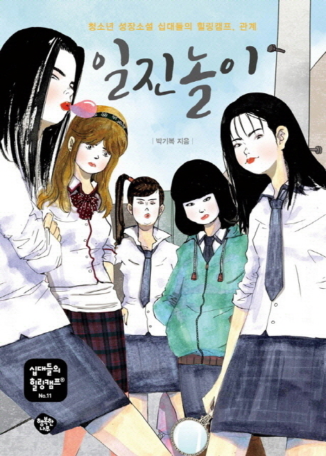 일진놀이 :청소년 성장소설 십대들의 힐링캠프, 관계 