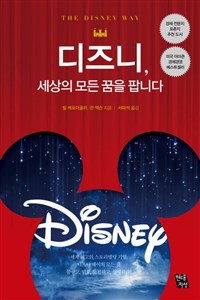 디즈니, 세상의 모든 꿈을 팝니다 표지