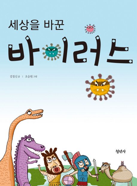 세상을 바꾼 바이러스