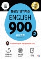 English 900 2 (일상회화,통문장 암기학습)