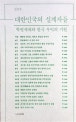 대한민국의 설계자들 (학병세대와 한국 우익의 기원)