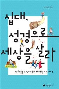 십대, 성경으로 세상을 살라