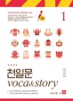 (초등코치) 천일문 voca & story. 1