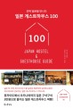 일본 게스트하우스 100 - [전자책]  : 진짜 일본을 만나다