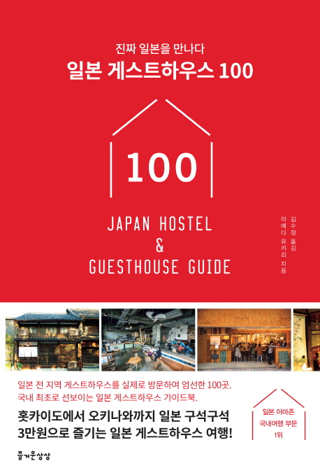 일본 게스트하우스 100 : [진짜 일본을 만나다]