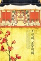 조선의 궁중비화 : 재미있고 흥미진진한 궁궐 이야기