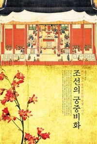 조선의 궁중비화 : 재미있고 흥미진진한 궁궐 이야기