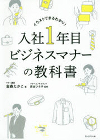 入社1年目ビジネスマナの敎科書