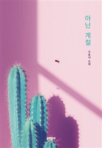 아닌 계절: 구효서 소설