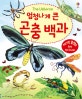 엄청나게 큰 곤충백과 (플랩북)