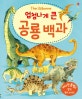 엄청나게 큰 공룡 백과 (플랩북)