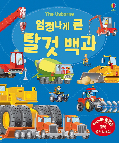 (The Usborne) 엄청나게 큰 탈것 백과 : 플랩북