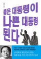 좋은 대통령이 나쁜 대통령 <span>된</span>다  : 심리학자 황상민이 찾은 대통령을 만든 한국인의 심리