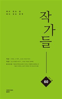 작가들 : 2017년 봄호 : 광장, 그 이후. 통권 60호