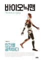 <strong style='color:#496abc'>바이오</strong>닉맨 (인간을 공학하다)