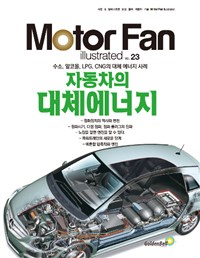 (꿈의 자동차 기술)Moter Fan illustrated. 23 : 자동차의 대체에너지