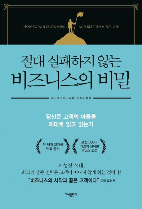 절대 실패하지 않는 비즈니스의 비밀 