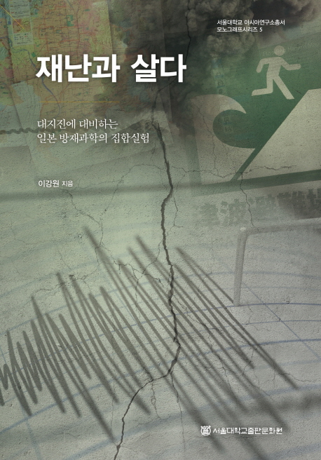 재난과 살다  = Living with disasters  : 대지진에 대비하는 일본 방재과학의 집합실험