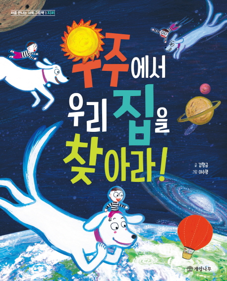 우주에서우리집을찾아라!