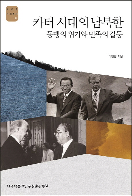 카터 시대의 남북한  : 동맹의 위기와 민족의 갈등