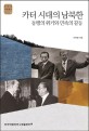 카터 시대의 남북한 : 동맹의 위기와 민족의 갈등