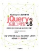 (Web designer & 초보자를 위한) jQuery 프로그래밍 입문 : 매력적인 사용자 인터페이스를 쉽고 편리하게 만들기