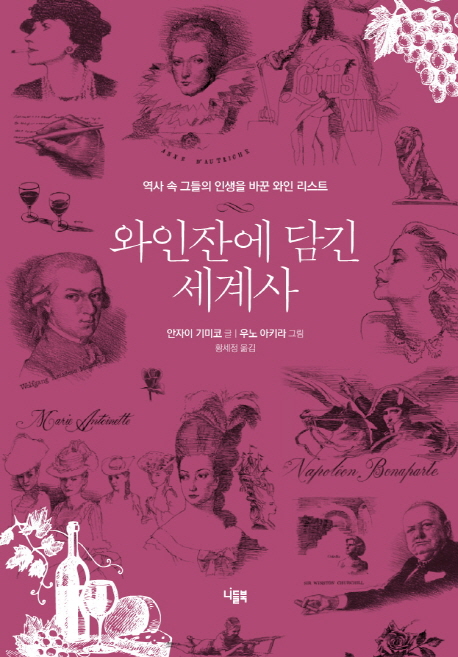 와인잔에 담긴 세계사 : 역사 속 그들의 인생을 바꾼 와인 리스트