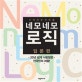 네모네모 로직 입문편 1 (기적의 숫자퍼즐)