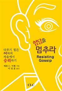 험담을 멈추라 : 다루기 힘든 혀와의 싸움에서 승리하기