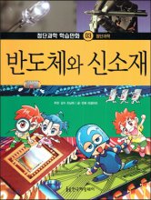 첨단과학 학습만화. 3, 반도체와 신소재