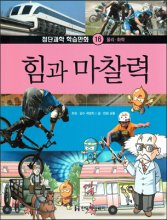 첨단과학 학습만화. 16, 힘과 마찰력