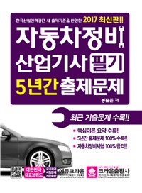 (2017) 자동차정비산업기사 필기 5년간 출제문제