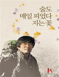 술도 매일 피었다 지는 꽃  : 임진섭 세 번째 시집