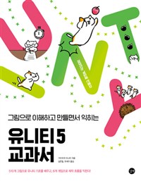 (그림으로 이해하고 민들면서 익히는)유니티 5 교과서