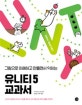 유니티 5 교과서 (그림으로 이해하고 만들면서 익히는)