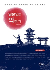 일본인은 악한가 : 가깝지만 정말 가까워저야 하는 나라, 일본!