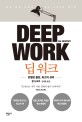 딥 워크 = Deep work : 일과 삶의 균형을 잡는 스마트한 업무법