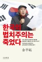 한국의 법치주의는 죽었다