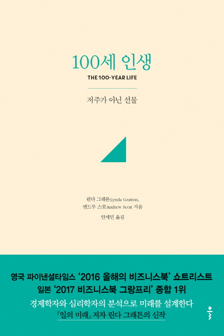 100세 인생 - [전자책]  : 저주가 아닌 선물