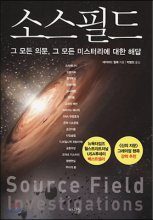 소스필드 (그 모든 의문, 그 모든 미스터리에 대한 해답)