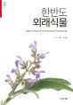 한반도 외래식물 = Alien flora of the Korean peninsula 