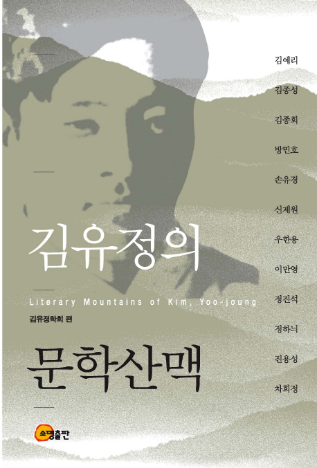 김유정의 문학산맥 = Literary mountains of Kim, Yoo-joung