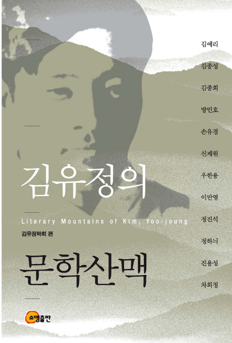 김유정의 문학산맥  = Literacy mountains of Kim, Yoo-joung  