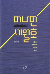 머나먼 세월호  : 세월호특조위와 함께한 시간