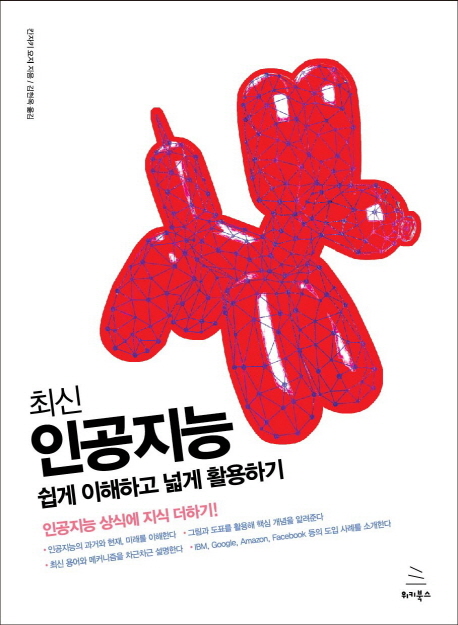 최신 인공지능 : 쉽게 이해하고 넓게 활용하기