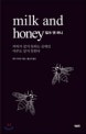 밀크 앤 허니 : 여자가 살지 못하는 곳에선 아무도 살지 못한다