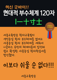 허신 굿바이, 현대적 부수체계 120자 (l一十寸士)- [전자책]