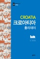 크로아티아 홀리데이 = Croatia